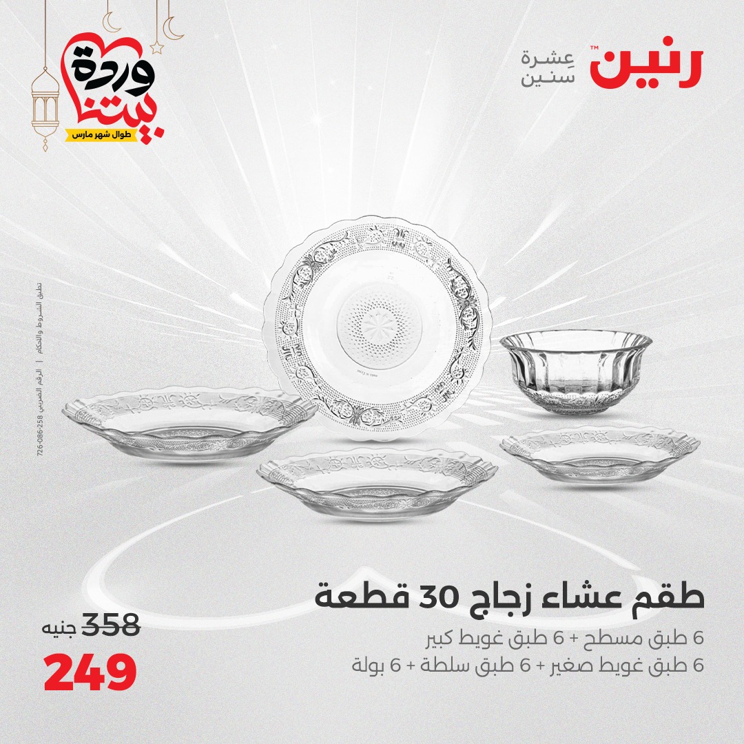 raneen offers from 7mar to 8mar 2025 عروض رنين من 7 مارس حتى 8 مارس 2025 صفحة رقم 22
